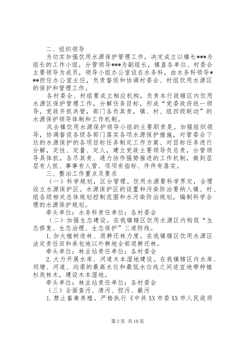 镇饮用水源保护工作实施方案范文_第2页