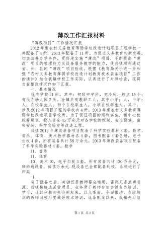 薄改工作汇报材料 
