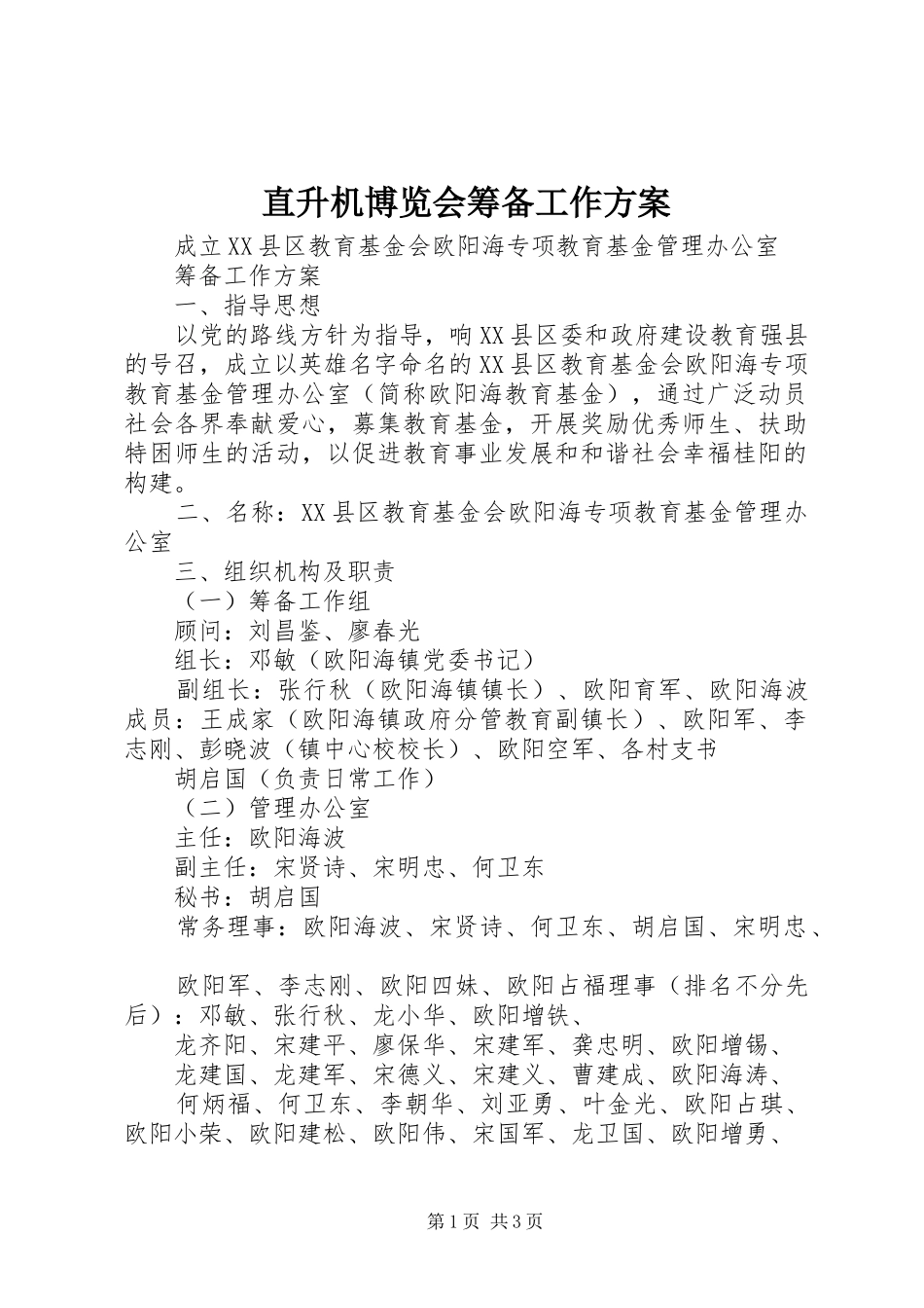 直升机博览会筹备工作实施方案 _第1页