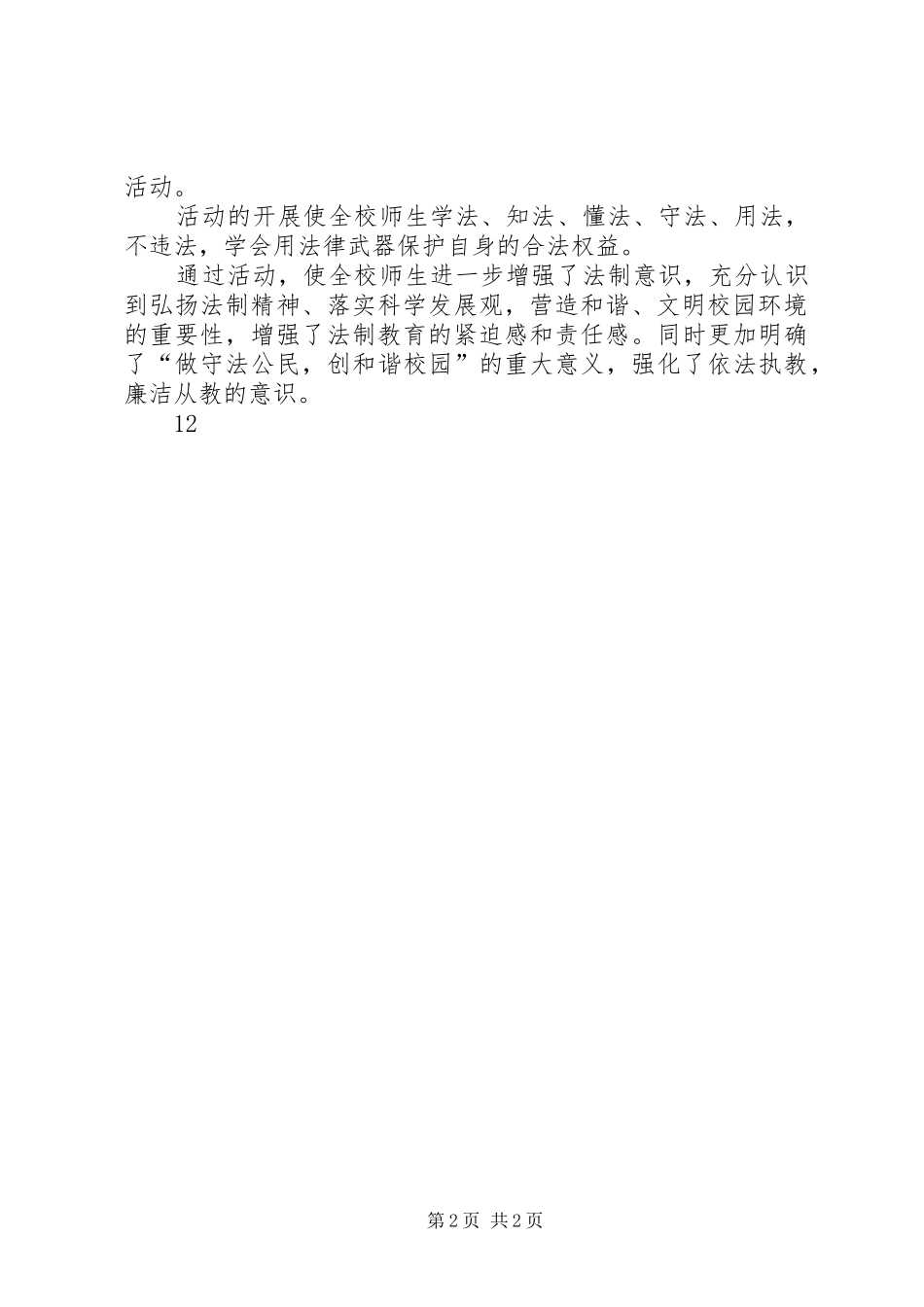 中小学法制宣传日活动实施方案 _第2页