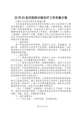 XX市XX县区医院分级诊疗工作方案 