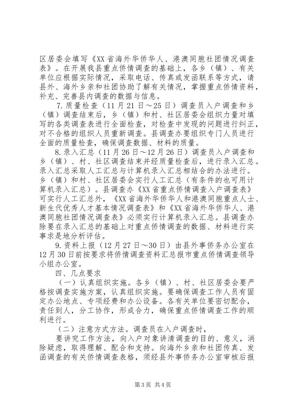 重点侨情调查方案 _第3页