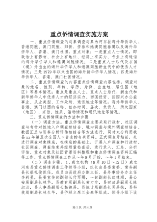 重点侨情调查方案 