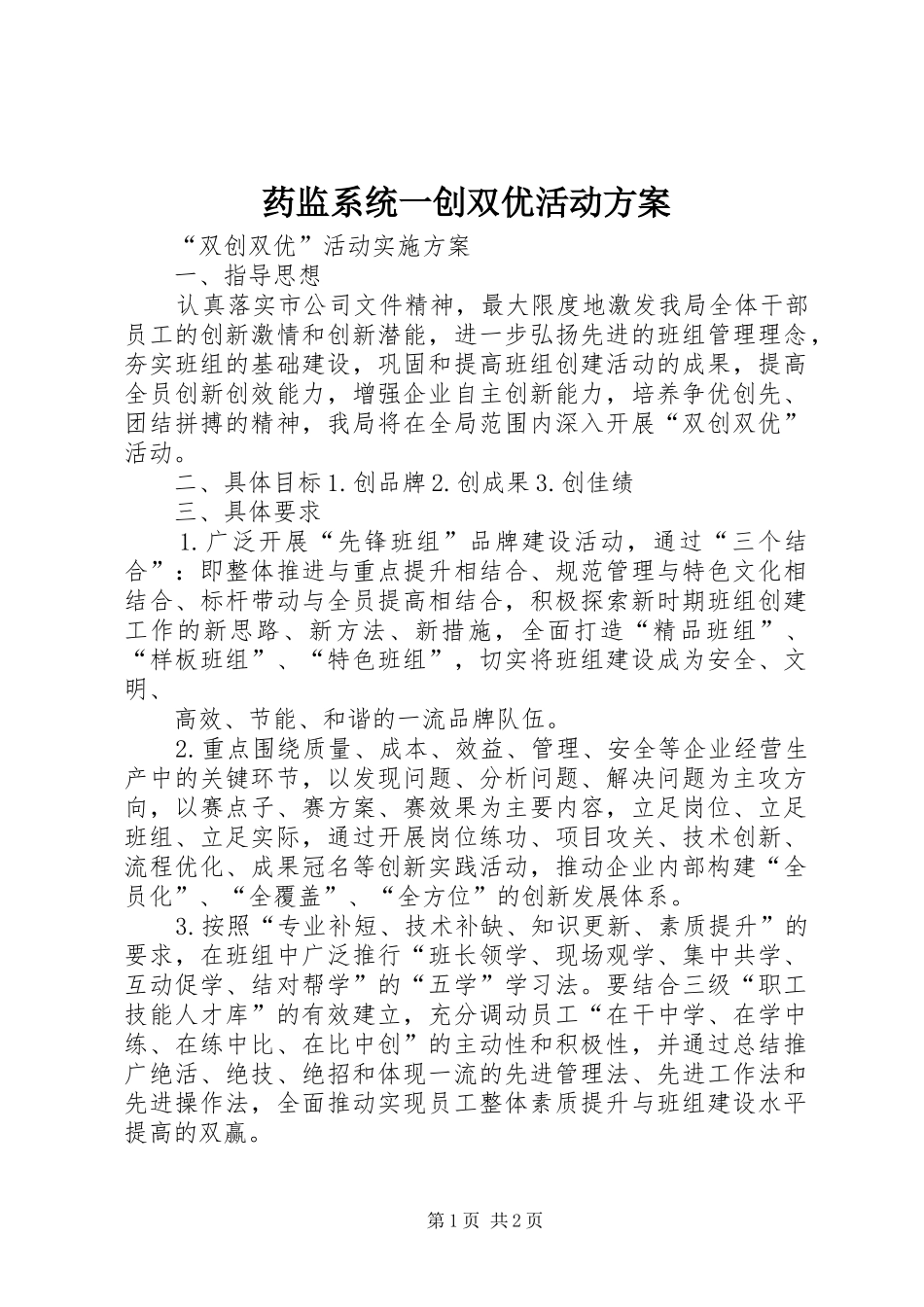 药监系统一创双优活动实施方案 _第1页