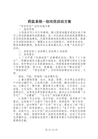 药监系统一创双优活动实施方案 