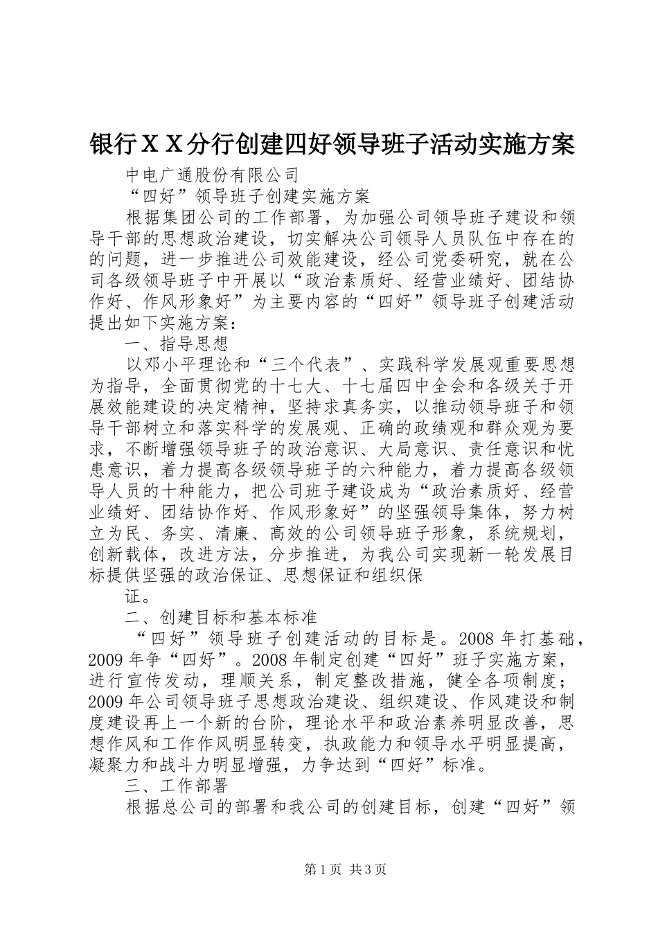 银行ＸＸ分行创建四好领导班子活动方案 _第1页