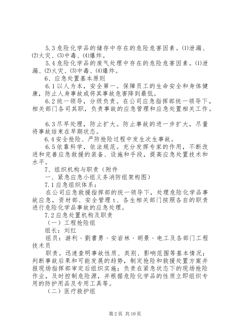 重特大危险化学品泄漏事故应急预案 _第2页