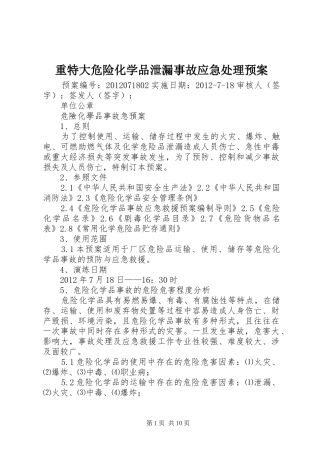 重特大危险化学品泄漏事故应急预案 