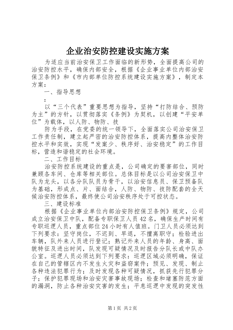 企业治安防控建设方案 _第1页
