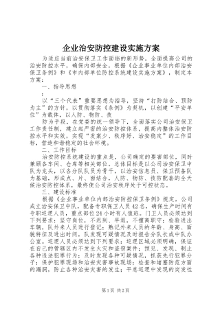 企业治安防控建设方案 