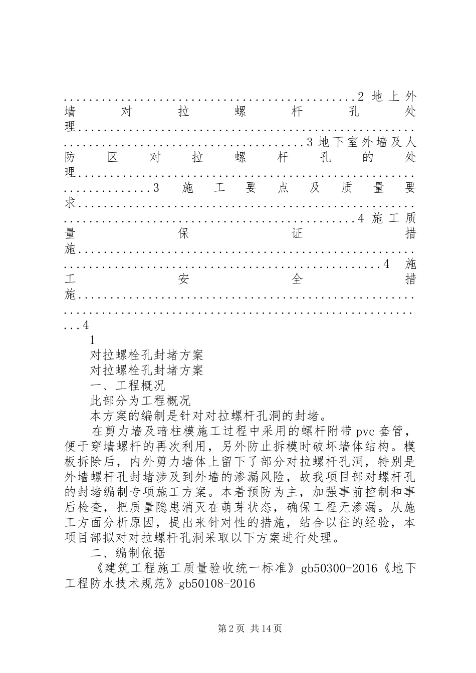 支撑螺栓错孔整改方案_第2页