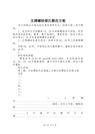 支撑螺栓错孔整改方案