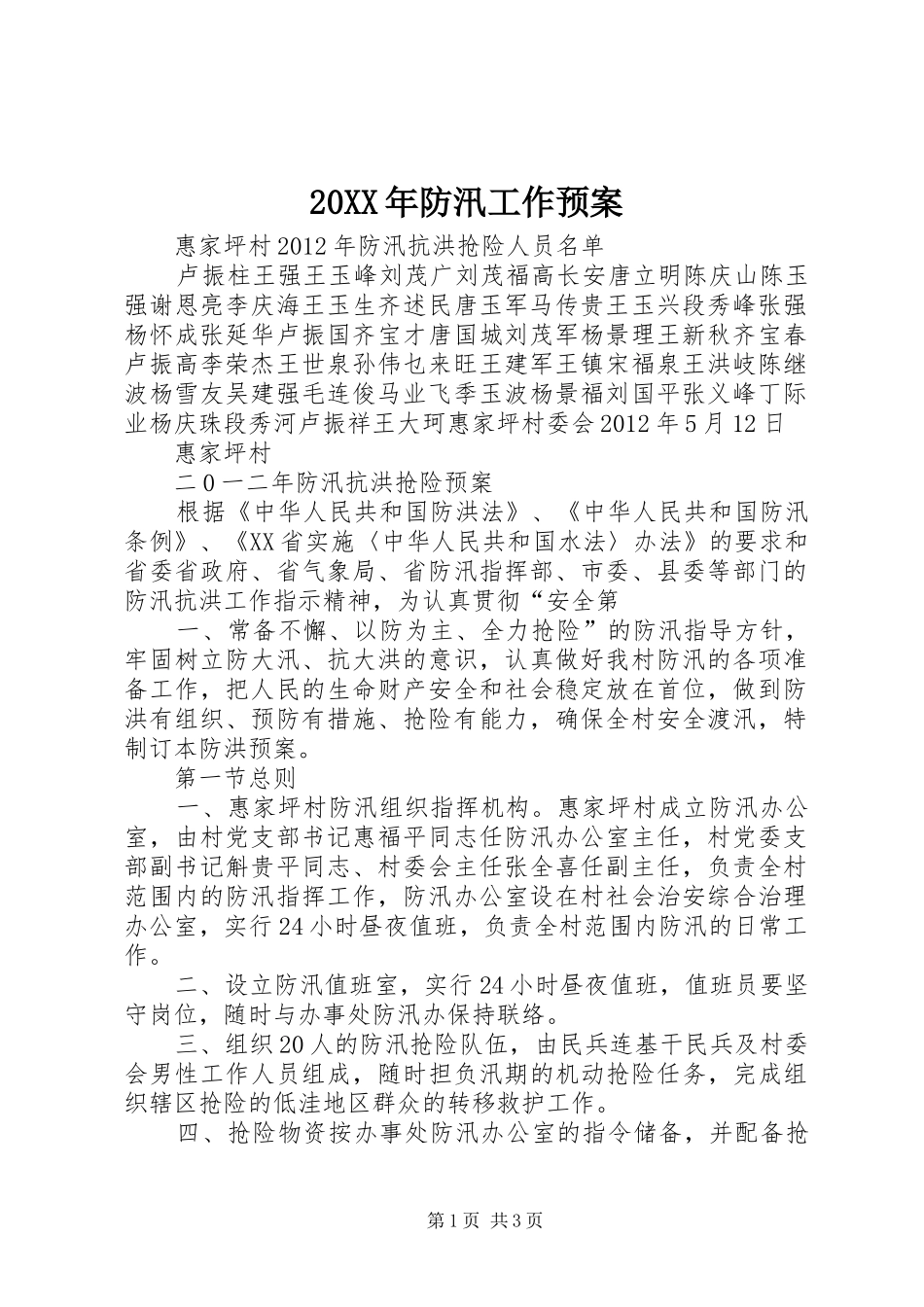 XX年防汛工作应急预案_ _第1页