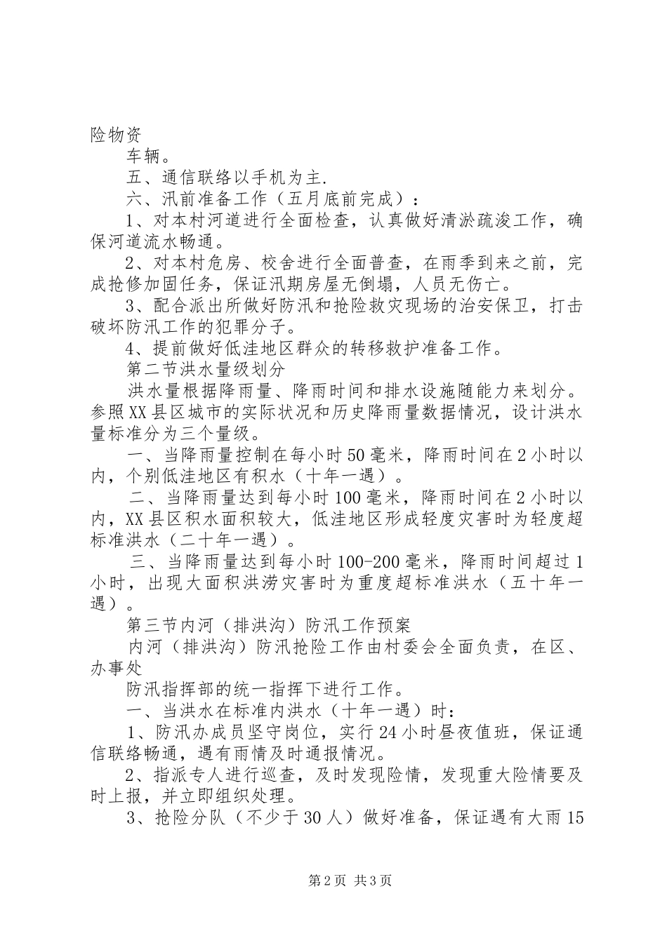 XX年防汛工作应急预案_ _第2页