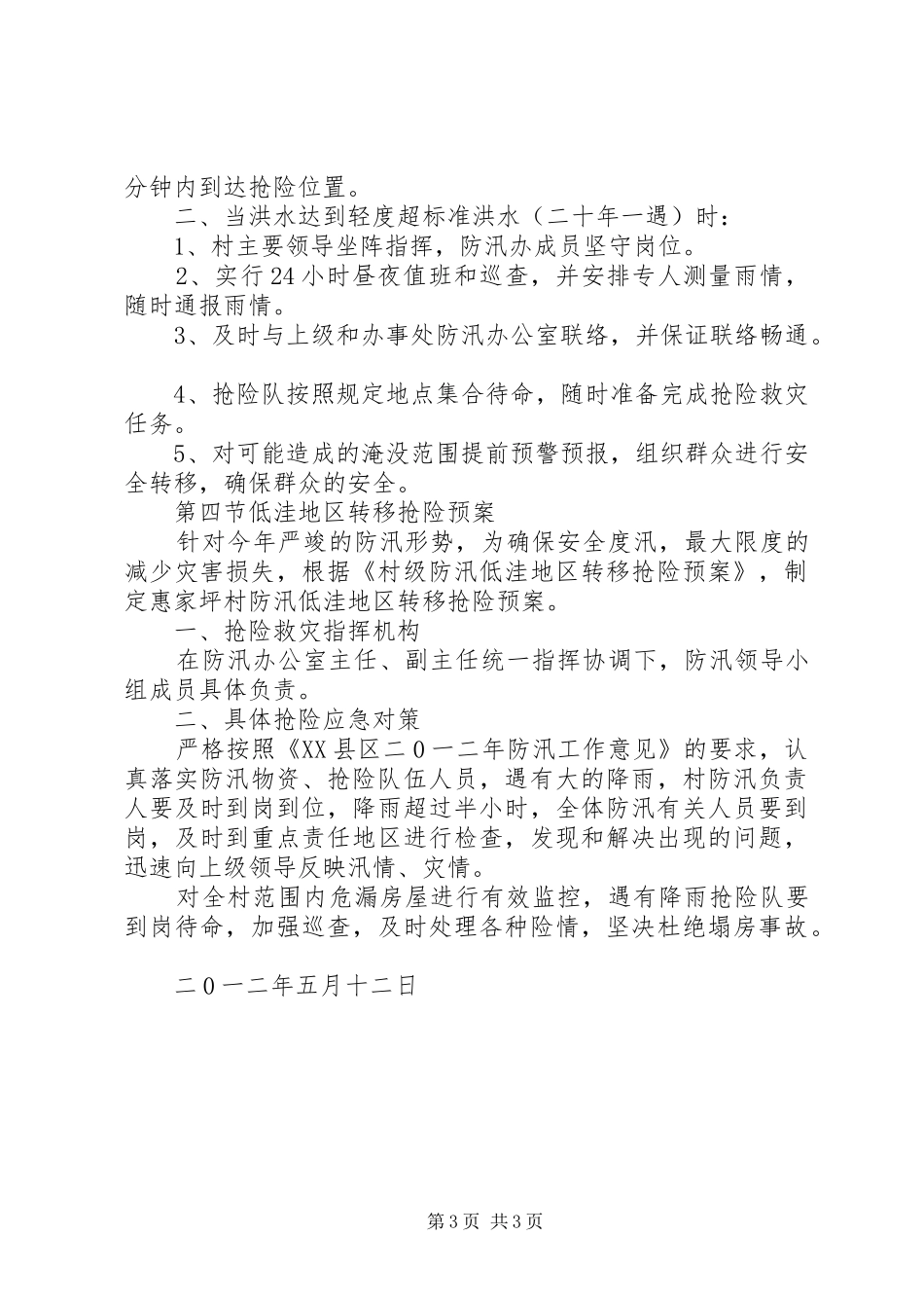 XX年防汛工作应急预案_ _第3页