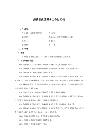 经营管理助理员岗位说明书