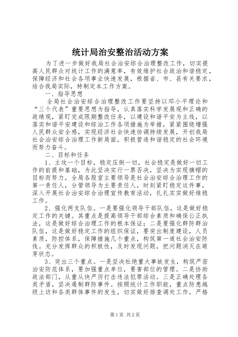 统计局治安整治活动方案_第1页