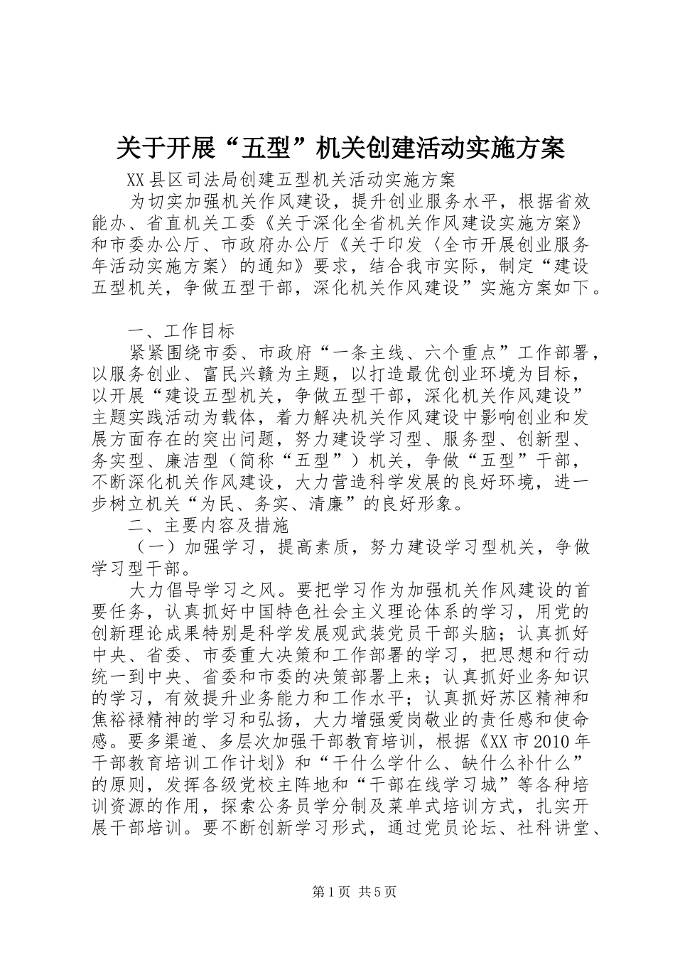关于开展“五型”机关创建活动方案 _第1页