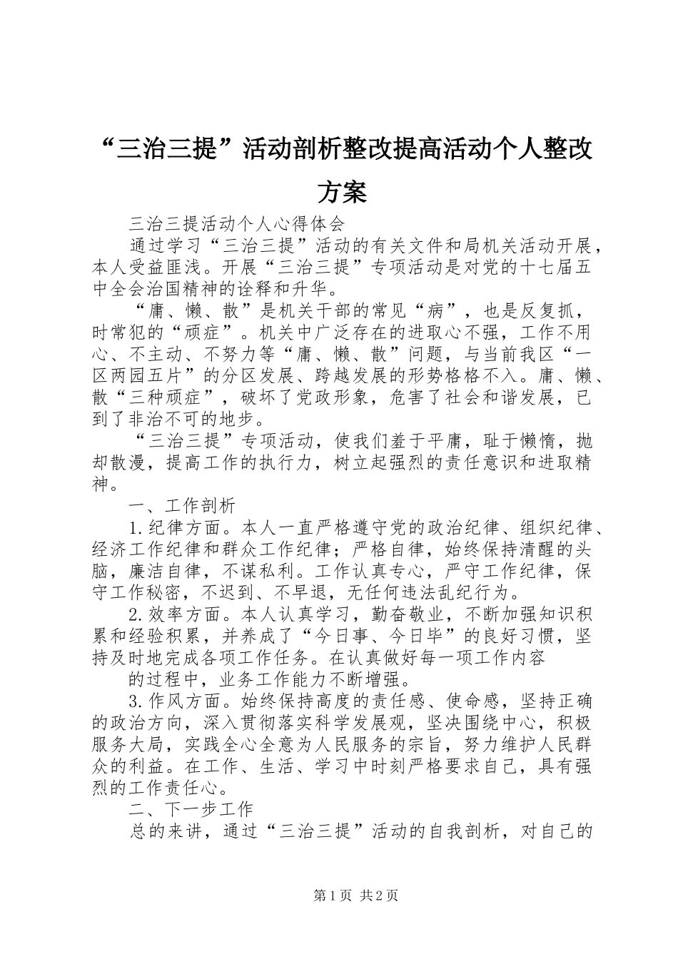 “三治三提”活动剖析整改提高活动个人整改实施方案 _第1页