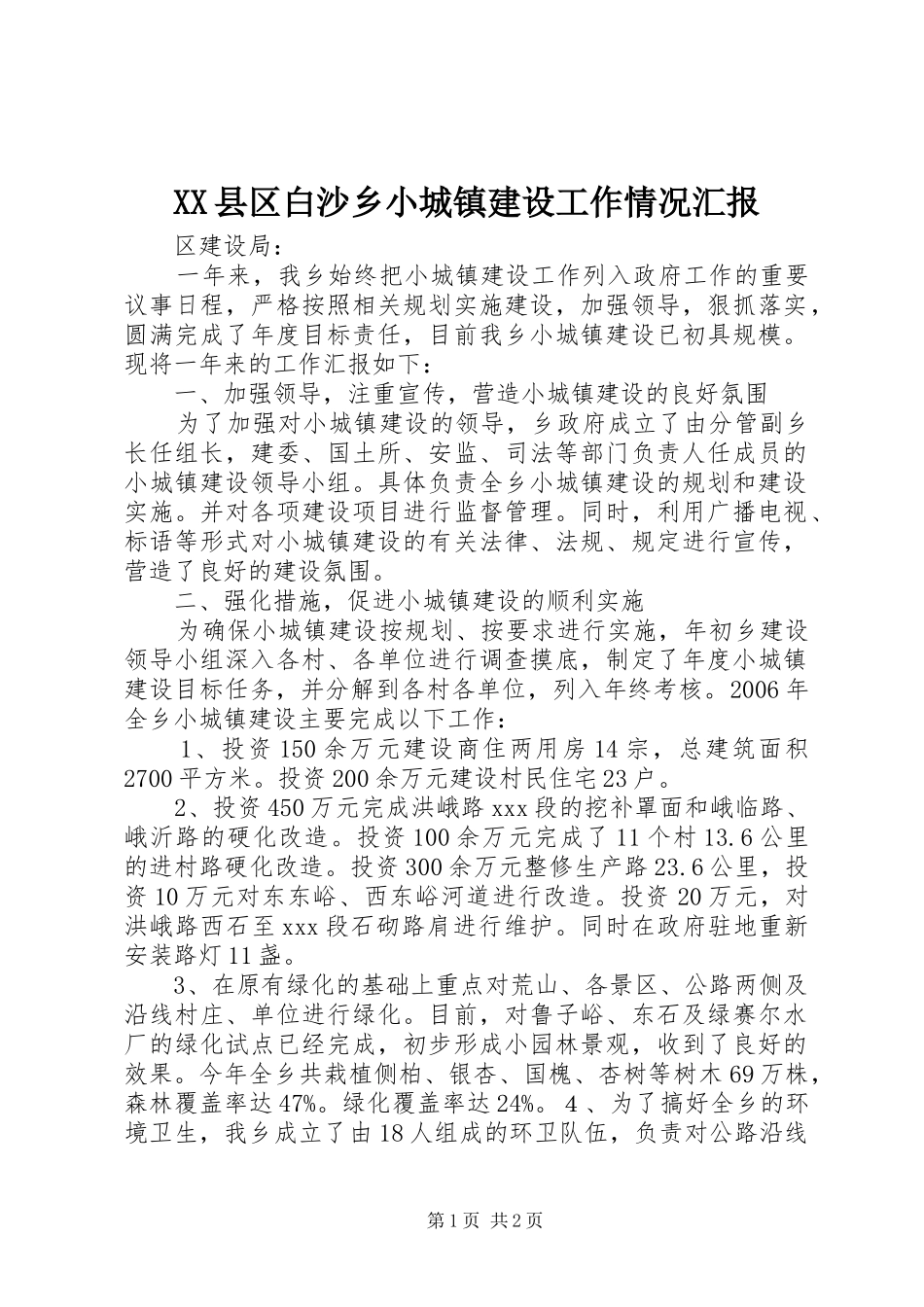 XX县区白沙乡小城镇建设工作情况汇报 _第1页