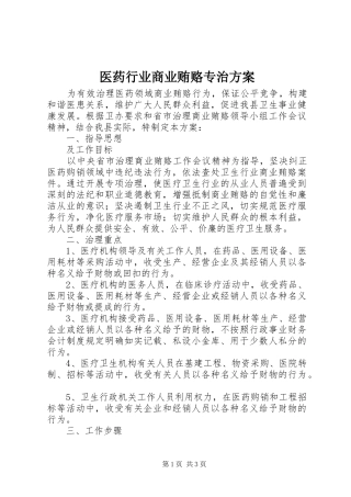 医药行业商业贿赂专治方案
