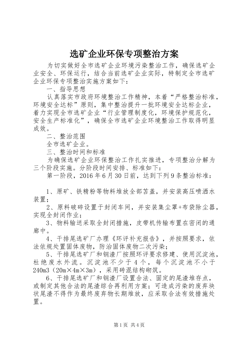 选矿企业环保专项整治方案_第1页