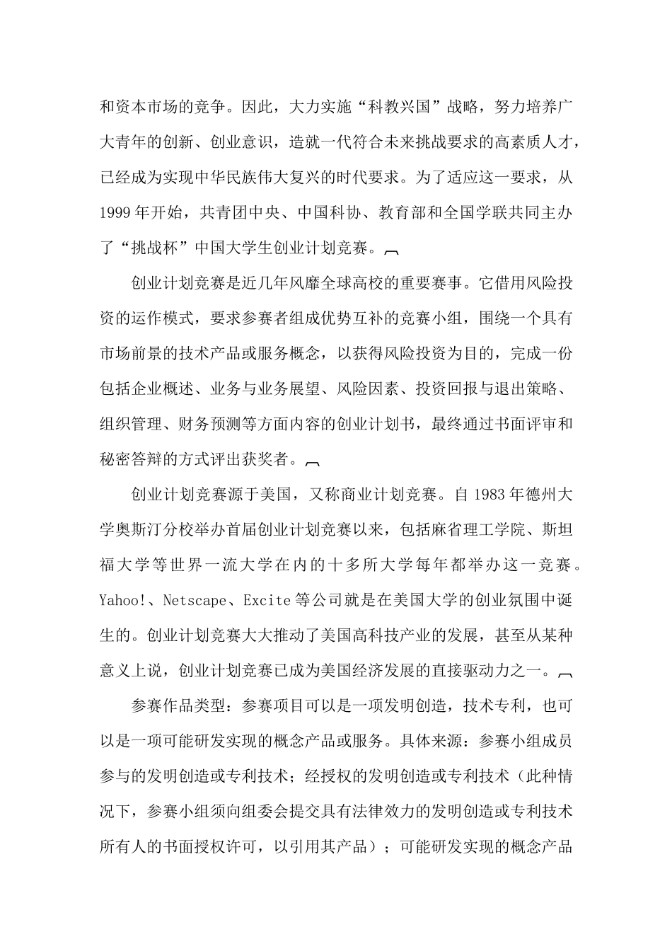 第九届“挑战杯”中国大学生创业大赛参赛培训手册_第3页