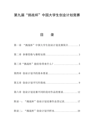 第九届“挑战杯”中国大学生创业大赛参赛培训手册