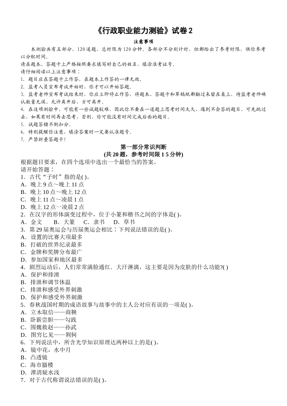 《行政职业能力测验》试卷2(含答案)_第1页