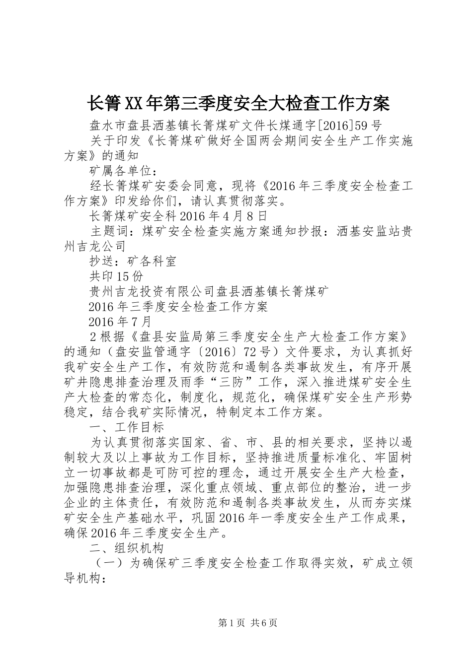长箐XX年第三季度安全大检查工作方案_第1页