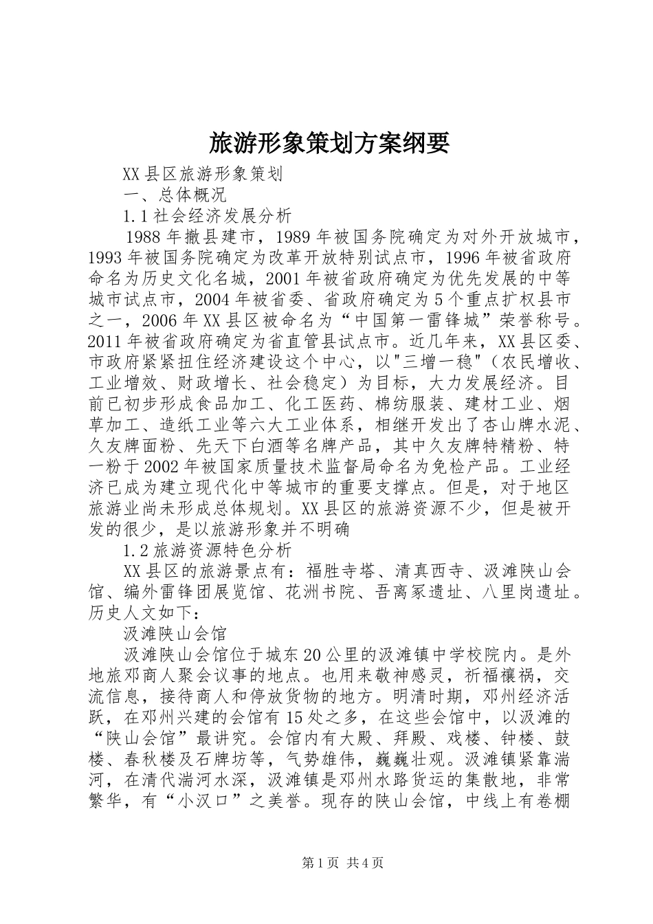 旅游形象策划实施方案纲要 _第1页