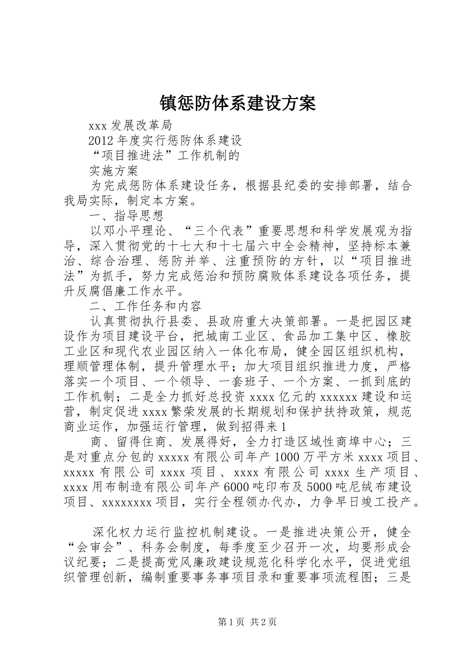 镇惩防体系建设实施方案 _第1页