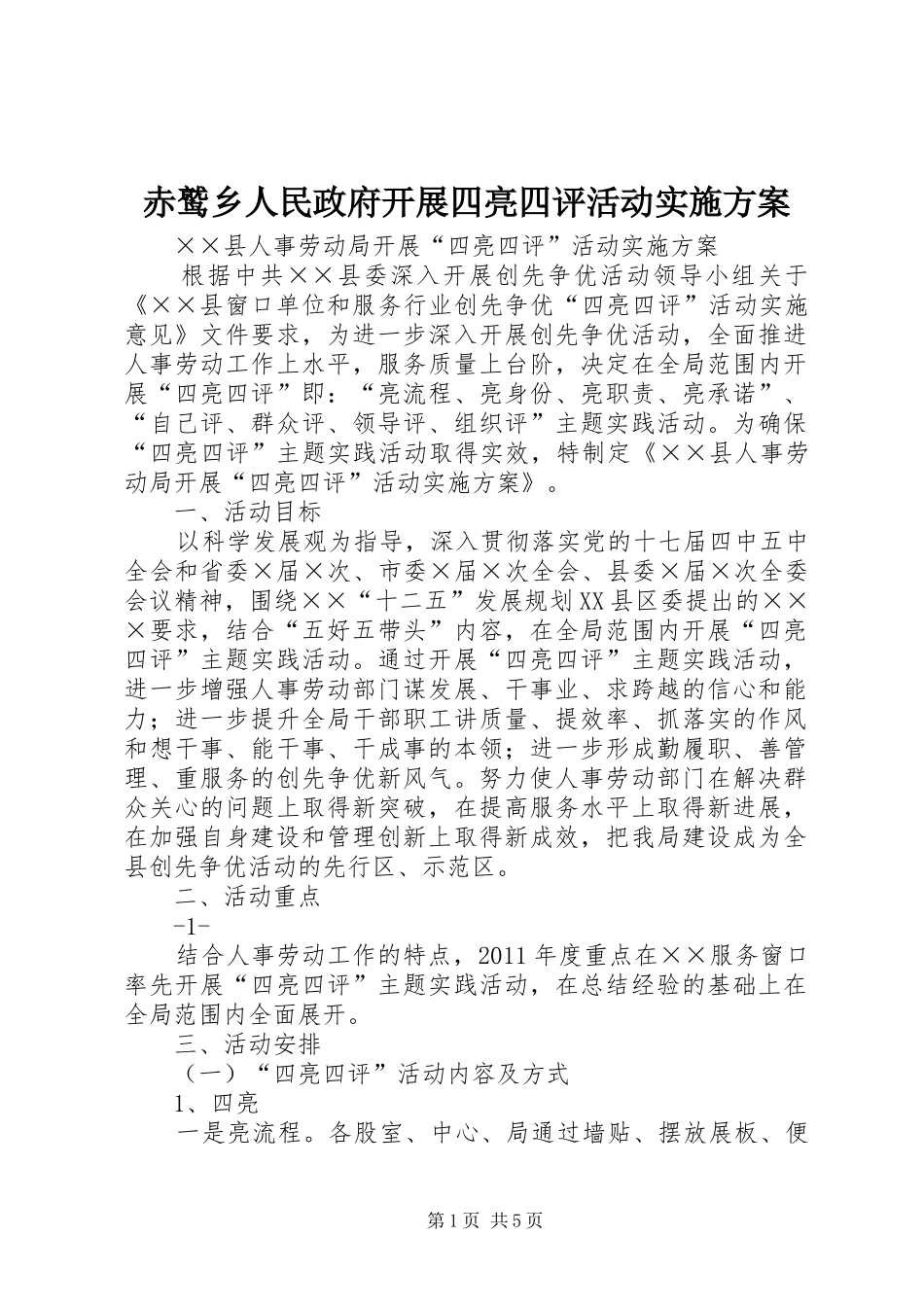 赤鹫乡人民政府开展四亮四评活动方案 _第1页