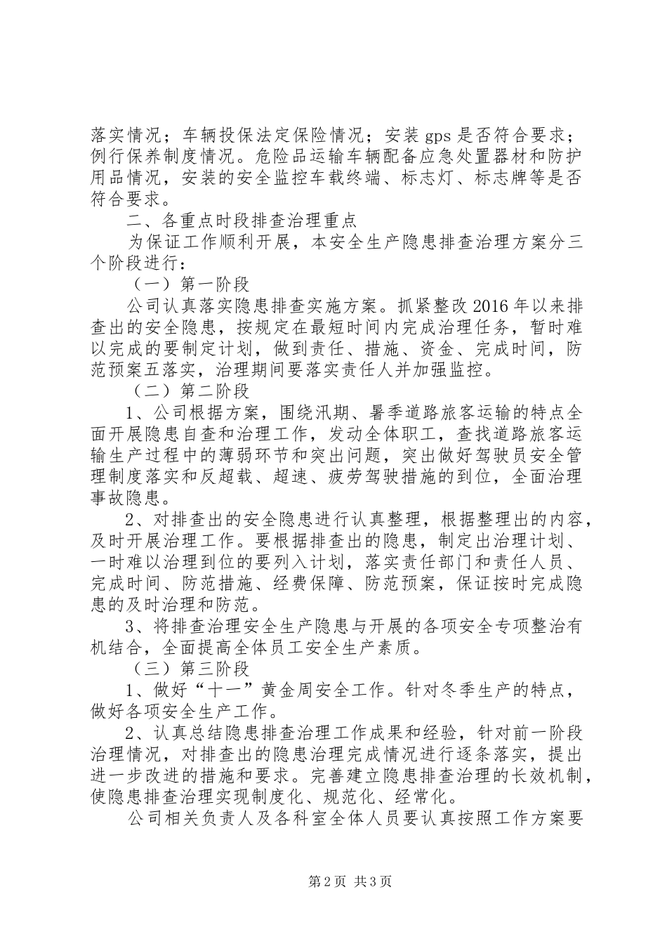 客运公司安全隐患排查方案范文大全 _第2页