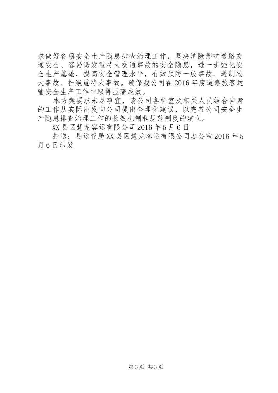 客运公司安全隐患排查方案范文大全 _第3页