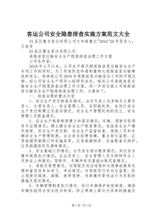 客运公司安全隐患排查方案范文大全 
