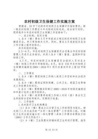农村初级卫生保健工作方案 