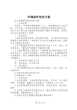 环境保护宣传实施方案 