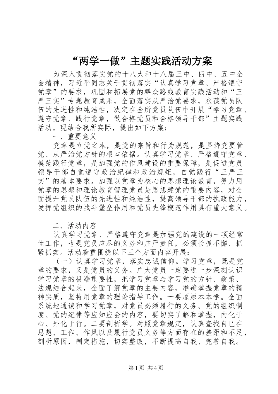 “两学一做”主题实践活动实施方案 _第1页
