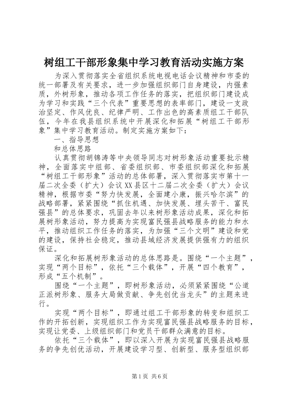 树组工干部形象集中学习教育活动方案 _第1页