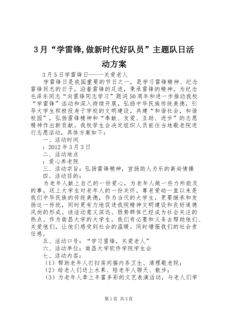 3月“学雷锋,做新时代好队员”主题队日活动实施方案 (4)