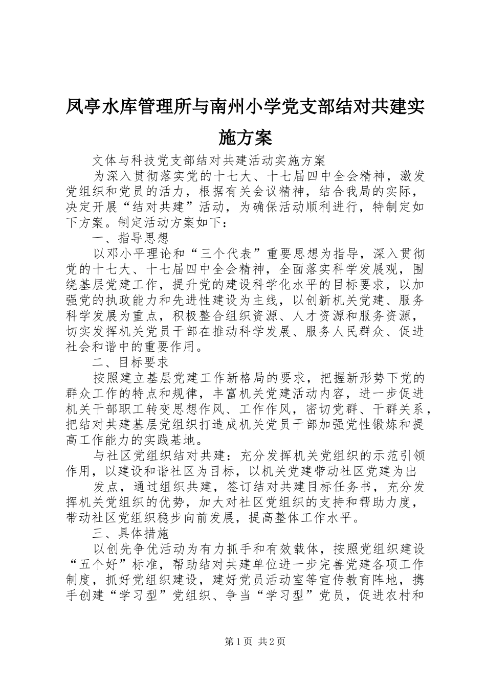 凤亭水库管理所与南州小学党支部结对共建方案 _第1页