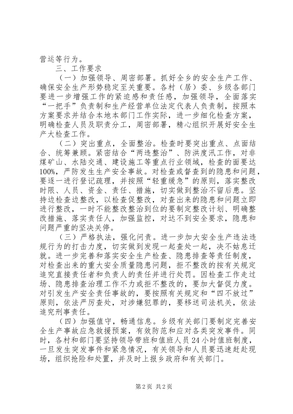 乡党委加强安全生产大检查实施方案_第2页