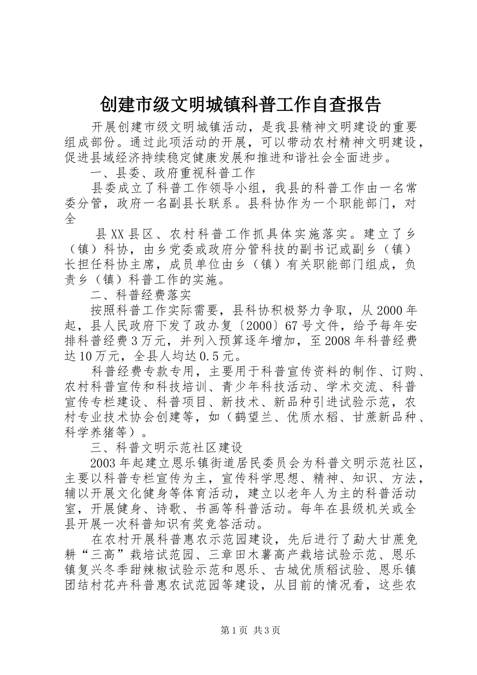 创建市级文明城镇科普工作自查报告 _第1页