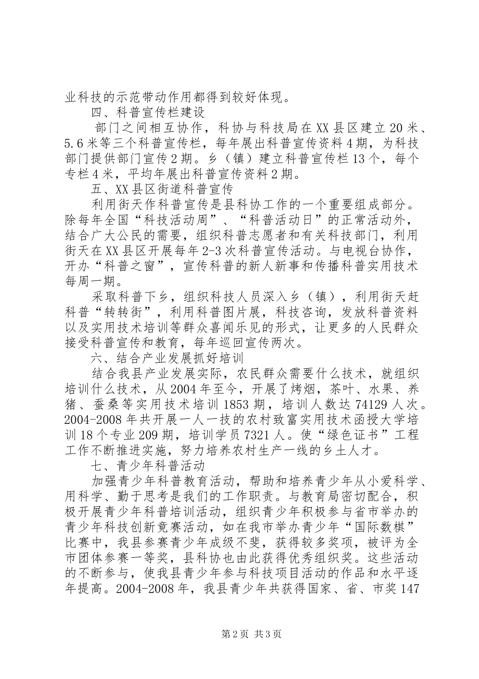 创建市级文明城镇科普工作自查报告 _第2页