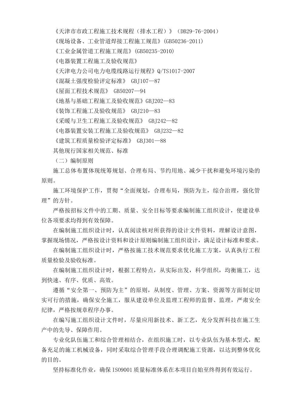 厂房改造工程施工方案培训资料_第3页