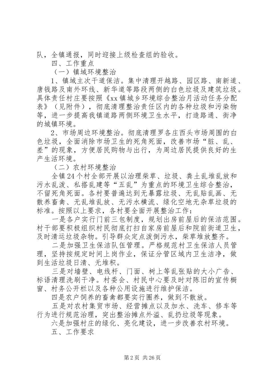 镇城乡环境整治工作方案6篇_第2页