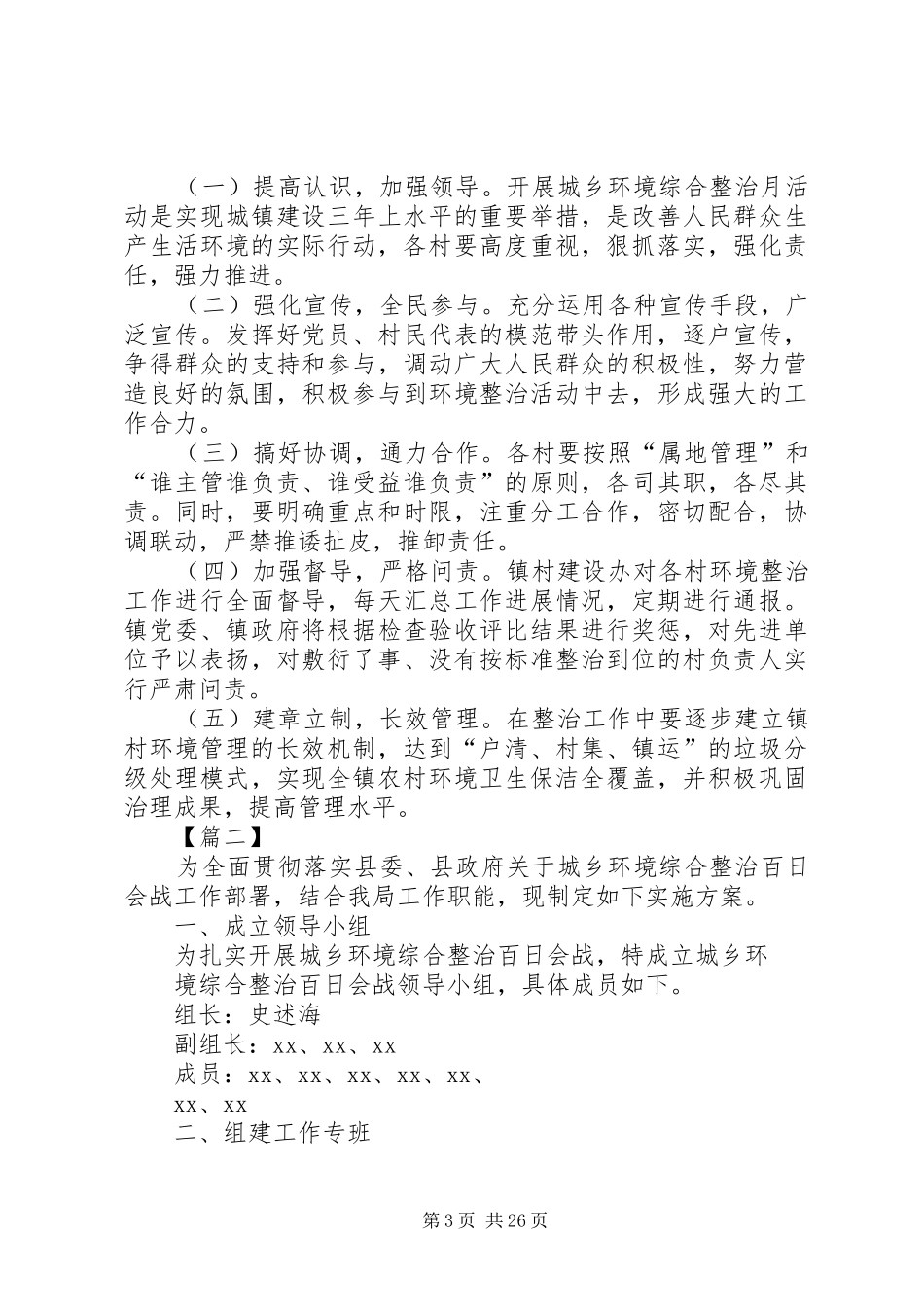 镇城乡环境整治工作方案6篇_第3页