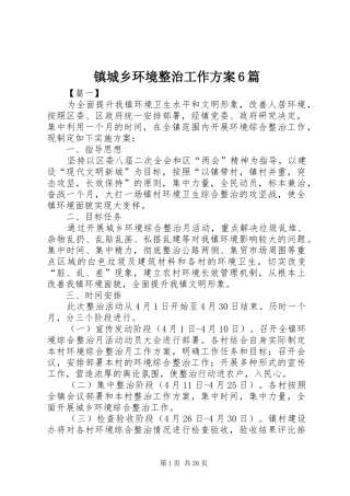 镇城乡环境整治工作方案6篇