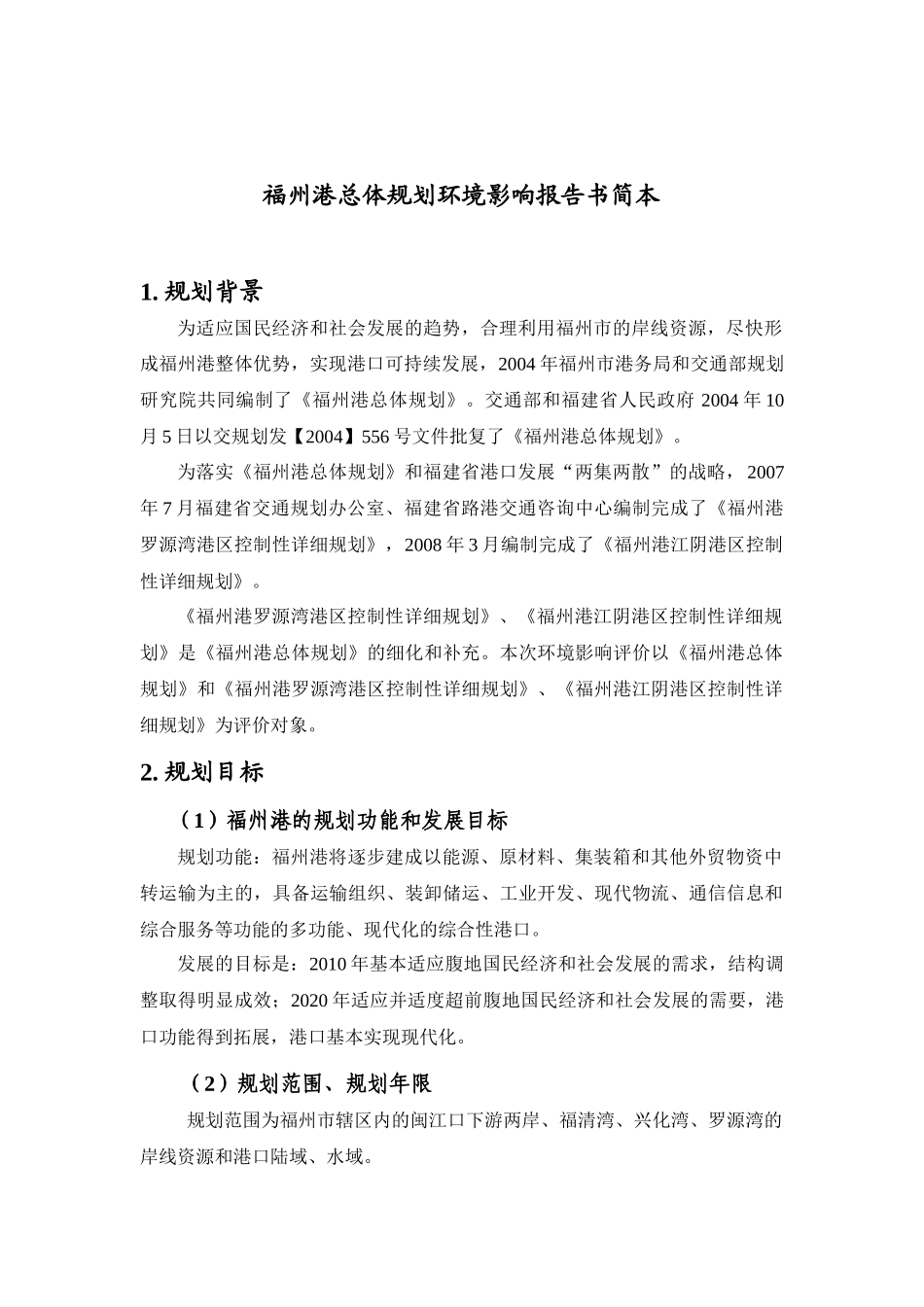 福州港总体规划环境影响报告书简本_第1页